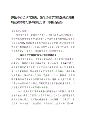 理论中心组学习发言：强化纪律学习增强规矩意识铸就铁的党纪意识锻造忠诚干净担当品格.docx