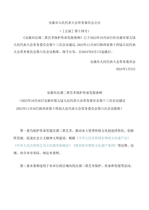 安康市汉调二黄艺术保护传承发展条例.docx