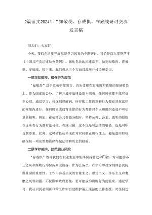 2篇范文2024年“知敬畏、存戒惧、守底线研讨交流发言稿.docx