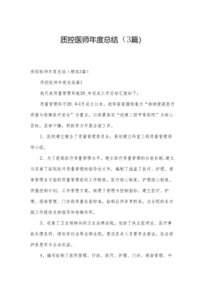 质控医师年度总结（3篇）.docx