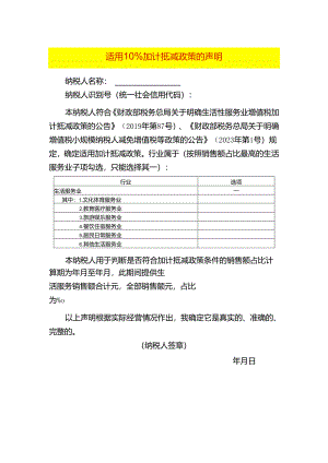 适用10%加计抵减政策的声明模板.docx