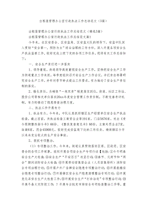 出租屋管理办公室行政执法工作总结范文（3篇）.docx