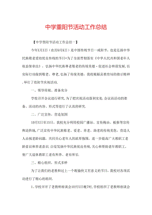 中学重阳节活动工作总结.docx