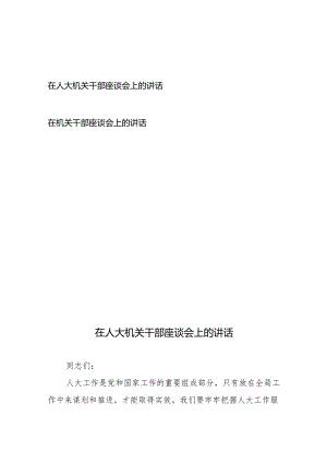 在机关干部座谈会上的讲话2篇.docx