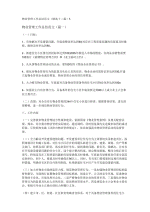 新物业管理工作总结范文(精选十二篇).docx