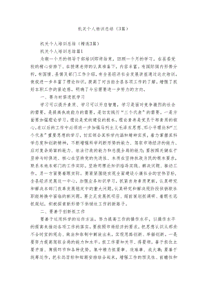 机关个人培训总结（3篇）.docx
