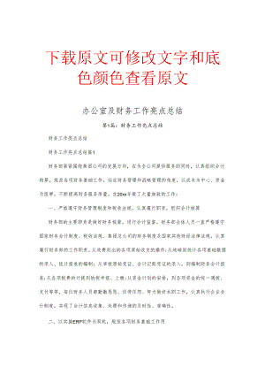 办公室及财务工作亮点总结.docx