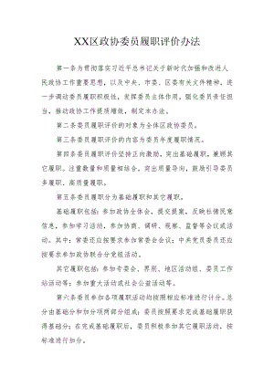 XX区政协委员履职评价办法.docx