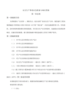 安全生产事故应急准备与响应预案.docx