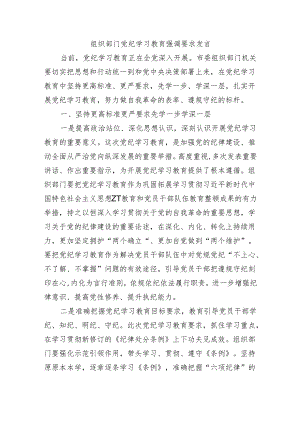 组织部门党纪学习教育强调要求发言.docx