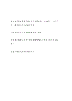 党纪学习教育中开展好警示教育专题党课讲稿研讨发言讲话提纲共4篇(以案说德、以案说纪、以案说法、以案说责).docx