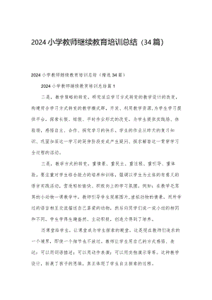 2024小学教师继续教育培训总结（34篇）.docx
