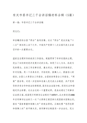 （5篇）有关市委书记三干会讲话稿材料合辑.docx