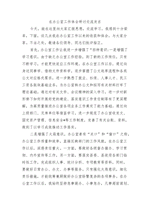 在办公室工作体会研讨交流发言.docx
