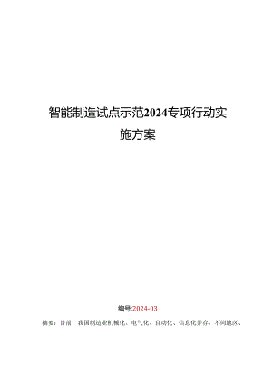 智能制造试点示范2024专项行动实施方案汇总.docx