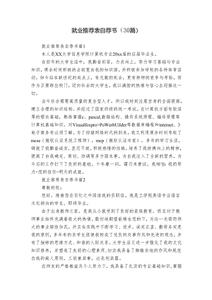 就业推荐表自荐书（30篇）.docx