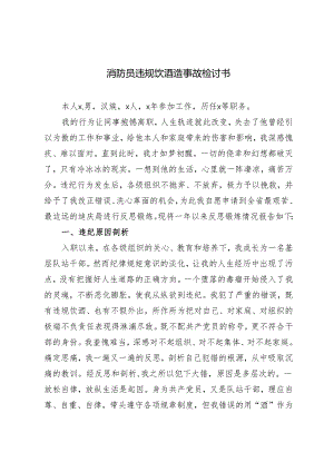 3篇2024年消防员违规饮酒造事故检讨书.docx