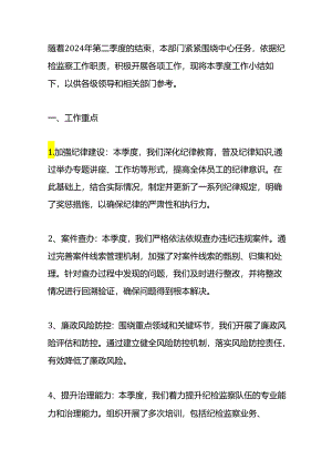 2024第二季度纪检工作小结.docx