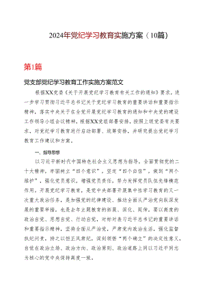 2024年党纪学习教育个人学习方案精选资料.docx