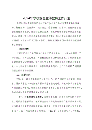 2024年学校安全宣传教育工作计划.docx