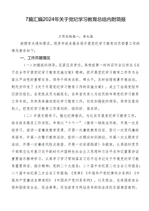 7篇汇编2024年关于党纪学习教育总结内附简报.docx