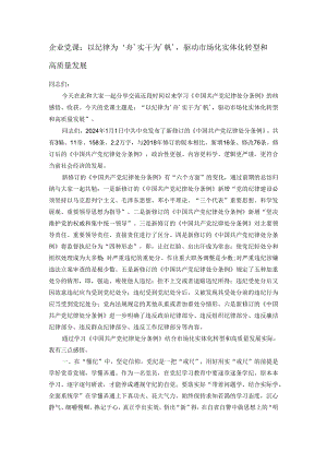企业党课：以纪律为‘舟’实干为‘帆’驱动市场化实体化转型和高质量发展.docx