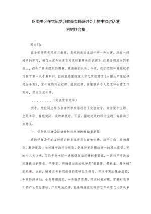 区委书记在党纪学习教育专题研讨会上的主持讲话发言材料合集.docx