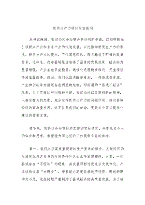 新质生产力研讨发言提纲.docx