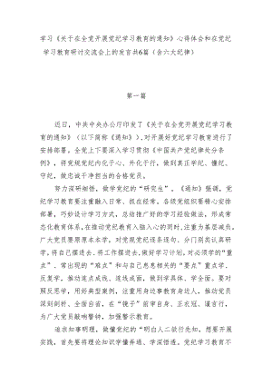 学习《关于在全党开展党纪学习教育的通知》心得体会和在党纪学习教育研讨交流会上的发言共6篇（含六大纪律）.docx