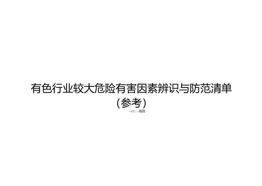 有色行业较大危险有害因素辨识与防范清单样板.docx_第1页