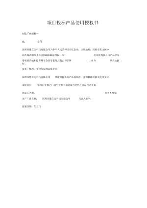 项目投标产品使用授权书.docx