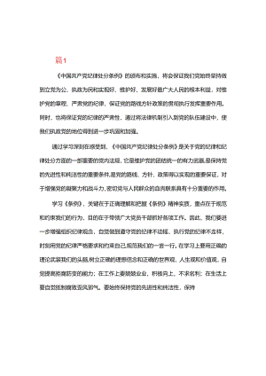 学习中国共产党纪律处分条例心得体会6篇.docx