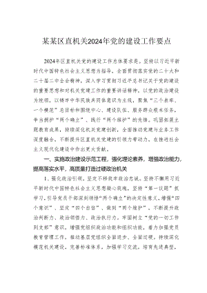 某某区直机关2024年党的建设工作要点.docx