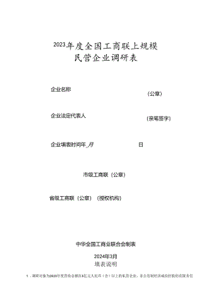 2023年度全国工商联上规模民营企业调研表（2024年）.docx