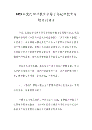 2024年党纪学习教育领导干部纪律教育专题培训讲话.docx