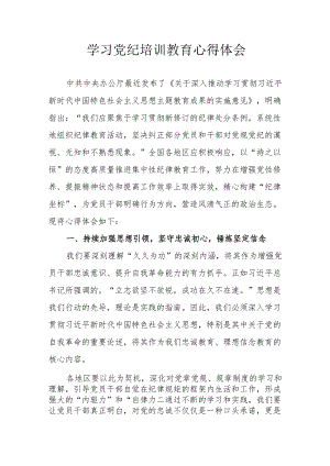 民警学习党纪教育心得体会 汇编8份.docx
