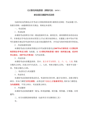 00计算机网络原理课程全国统一命题考试说明(重要,上辅导课前讲).docx