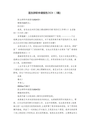 医生辞职申请报告2024（3篇）.docx