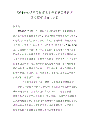 2024年党纪学习专题研讨班上讲话 3篇.docx