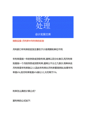 做账实操-月利率和年利率的区别.docx