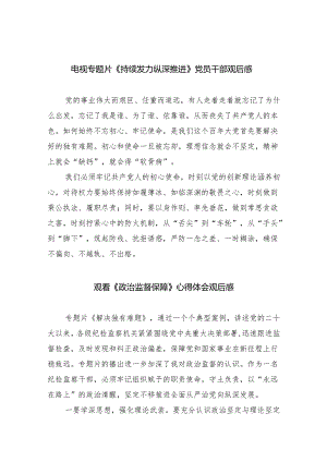 电视专题片《持续发力纵深推进》党员干部观后感(8篇合集).docx