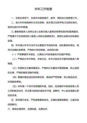 外科工作制度.docx