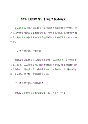 企业的售后保证机制及服务能力.docx