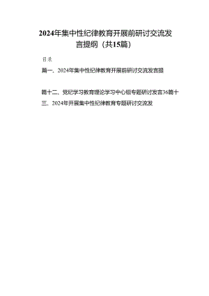 （15篇）2024年集中性纪律教育开展前研讨交流发言提纲汇编.docx