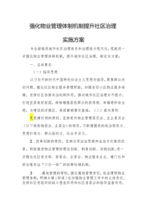 强化物业管理体制机制提升社区治理实施方案.docx