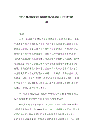 2024在集团公司党纪学习教育动员部署会上的讲话两篇.docx
