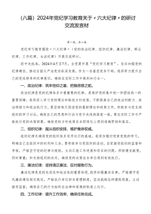 （八篇）2024年党纪学习教育关于“六大纪律”的研讨交流发言材.docx
