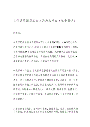 在信访澄清正名会上的表态发言（党委书记）.docx