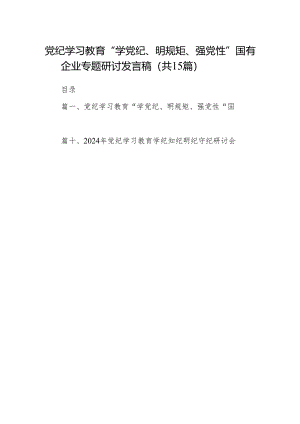 党纪学习教育“学党纪、明规矩、强党性”国有企业专题研讨发言稿15篇供参考.docx