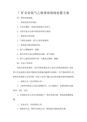 厂矿企业氧气乙炔事故现场处置方案.docx